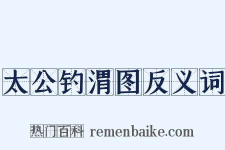 太公钓渭图反义词是什么意思的图片